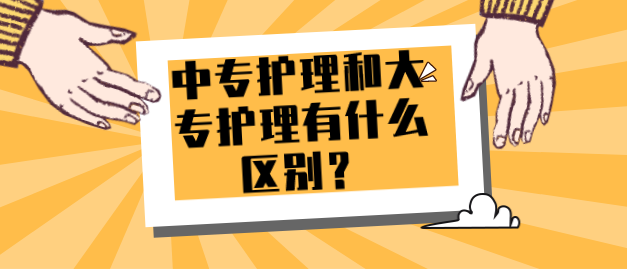 石家庄天使护士学校中专护理和大专护理区别.png