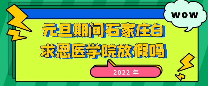 石家庄白求恩医学院元旦放假.png