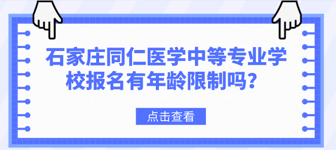 石家庄同仁医学中等专业学校招生年龄限制吗.png