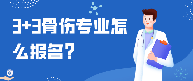 石家庄白求恩医学院3+3骨伤专业介绍.png