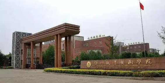 沧州职业技术学院.png