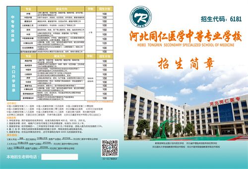 河北同仁医学中专学校3+4本科上的学校