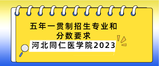 河北同仁医学中等专业学校五年一贯制招生条件和分数要求.png