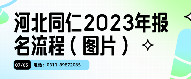 河北同仁医学中等专业学校流程图.png