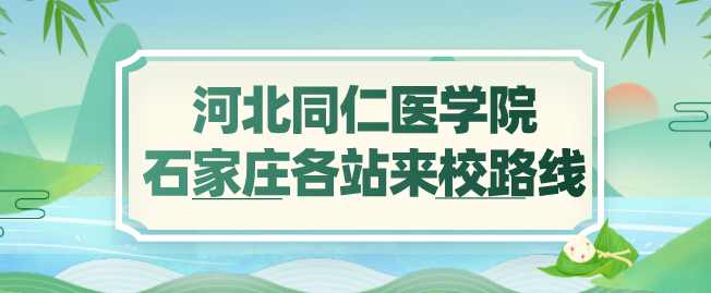 河北同仁医学院石家庄各车站到学校路线.png