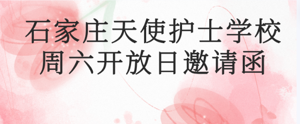 石家庄天使护士学校周日邀请函.png