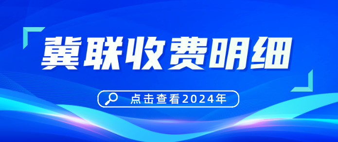 石家庄冀联医学中等专业学校收费明细.png