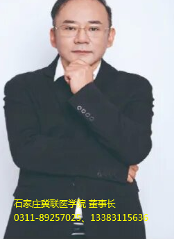 石家庄冀联医学院董事长.png