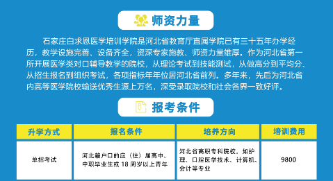 石家庄白求恩医学院单招对口辅导班.png