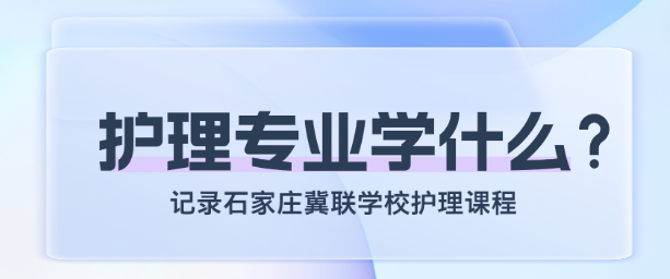 石家庄冀联医学院护理专业学什么.png