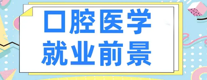 口腔医学怎么报考.png