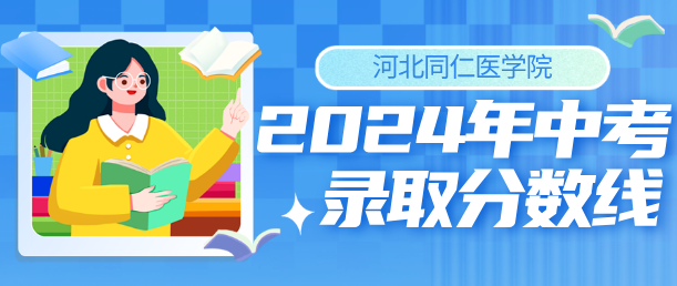 河北同仁医学院2024年录取分数线.png