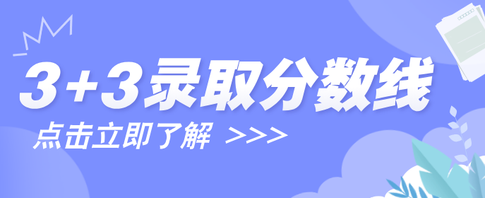 石家庄白求恩医学院3+3录取分数线.png