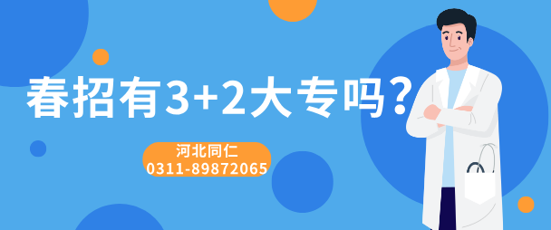 河北同仁医学院2025春节有3+2大专吗.png