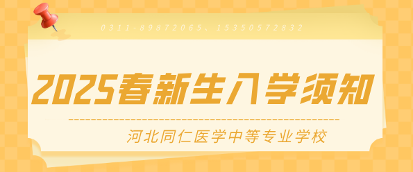 河北同仁医学院新生入学须知.png