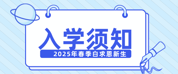 石家庄白求恩医学院2025年春季新生入学须知.png