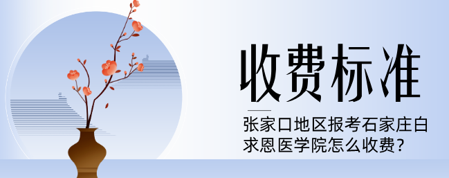 张家口地区报考石家庄白求恩医学中等专业学校怎么收费.png