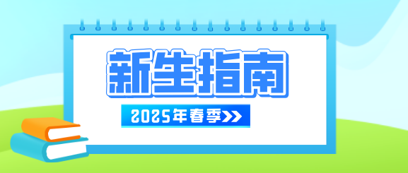 石家庄白求恩医学院2025年春季开学指南.png