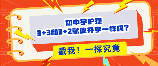 初中生学护理3+2和3+3区别.png