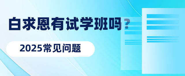 石家庄白求恩医学院有试学班吗.png