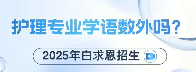 石家庄白求恩医学院护理专业学语数外吗.png