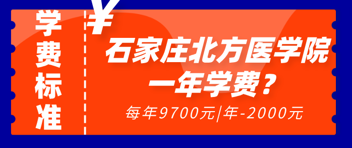 石家庄北方医学院学费.png