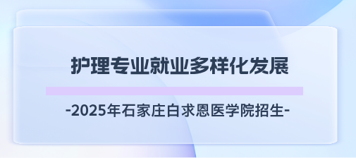 石家庄白求恩医学院护理招生.png