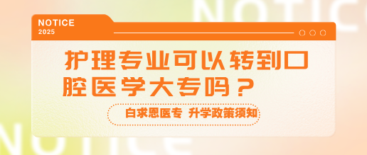 初中毕业报名河北同仁医学院护理能考口腔专业吗？.png