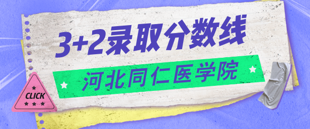 河北同仁医学院3+2录取分数线.png