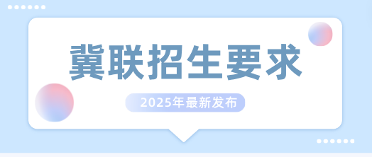 石家庄冀联医学院报名条件.png