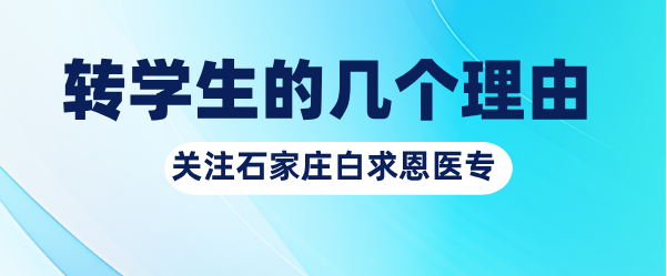 石家庄白求恩医学院军事化管理.png