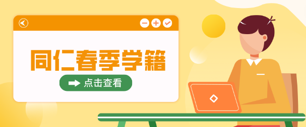 河北同仁医学院学籍什么时候注册.png