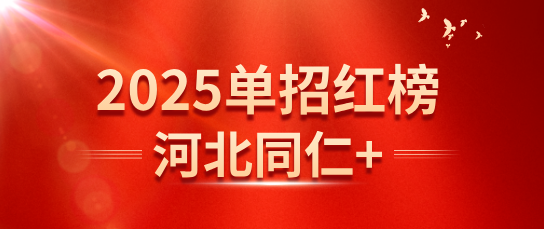 河北同仁医学院2025单招红榜.png
