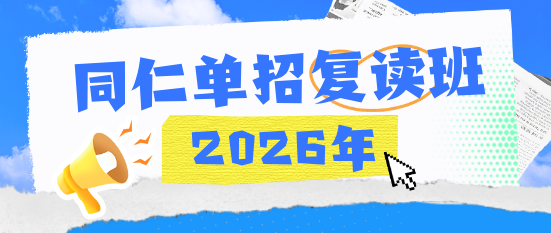 河北同仁复读班.png