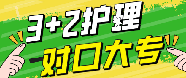 3+2护理大专对口.png