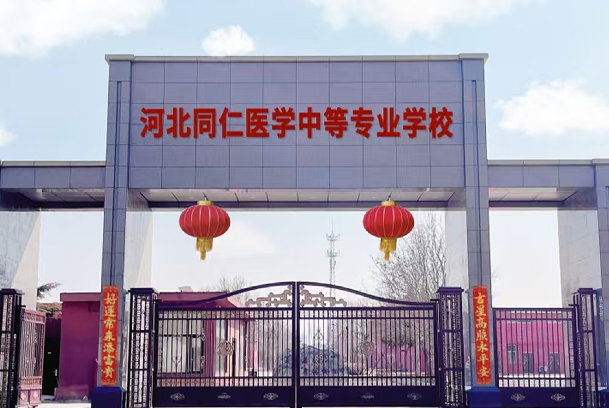 河北同仁医学院新校区.png