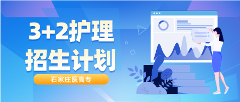 石家庄医学高等专科学校招生计划01.png