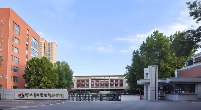 河北青年管理干部学院.png
