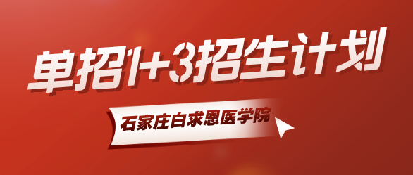 石家庄白求恩医学院1+3单招辅导班.png