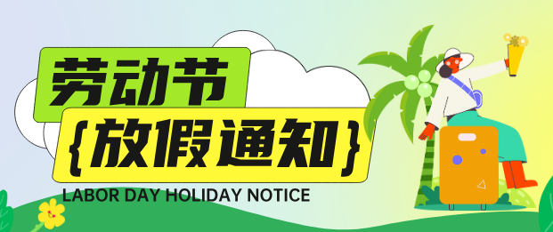 五一放假通知.png