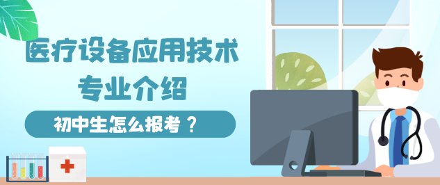 医疗设备应用技术专业怎么样.png