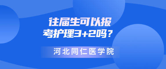 往届生可以报考护理3+2吗.png