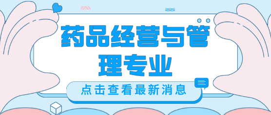 药品经营与管理专业好不好.png