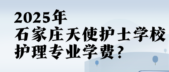 石家庄天使护士学校护理专业学费.png