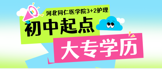 河北同仁医学中等专业学校3+2招生简章.png
