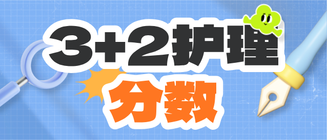 河北同仁医学院3+2护理分数线.png
