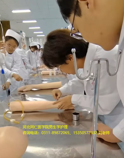 河北同仁医学院男生学护理.png