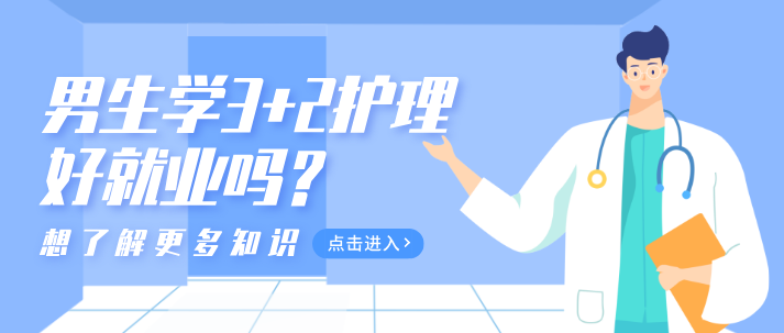 男生学3+2护理好就业吗.png