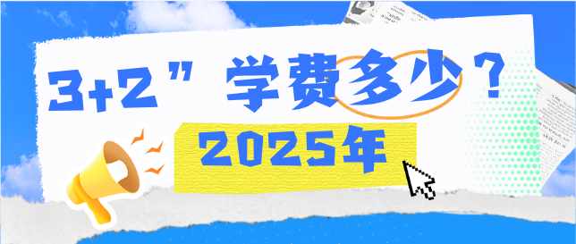 河北同仁医学院3+2学费.png
