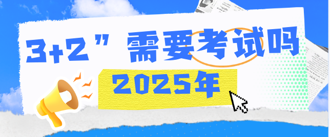 河北同仁医学院3+2需要考试吗.png